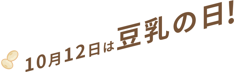 10月12日は豆乳の日!