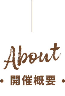 About 開催概要