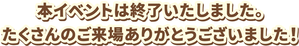 本イベントは終了いたしました。たくさんのご来場ありがとうございました!