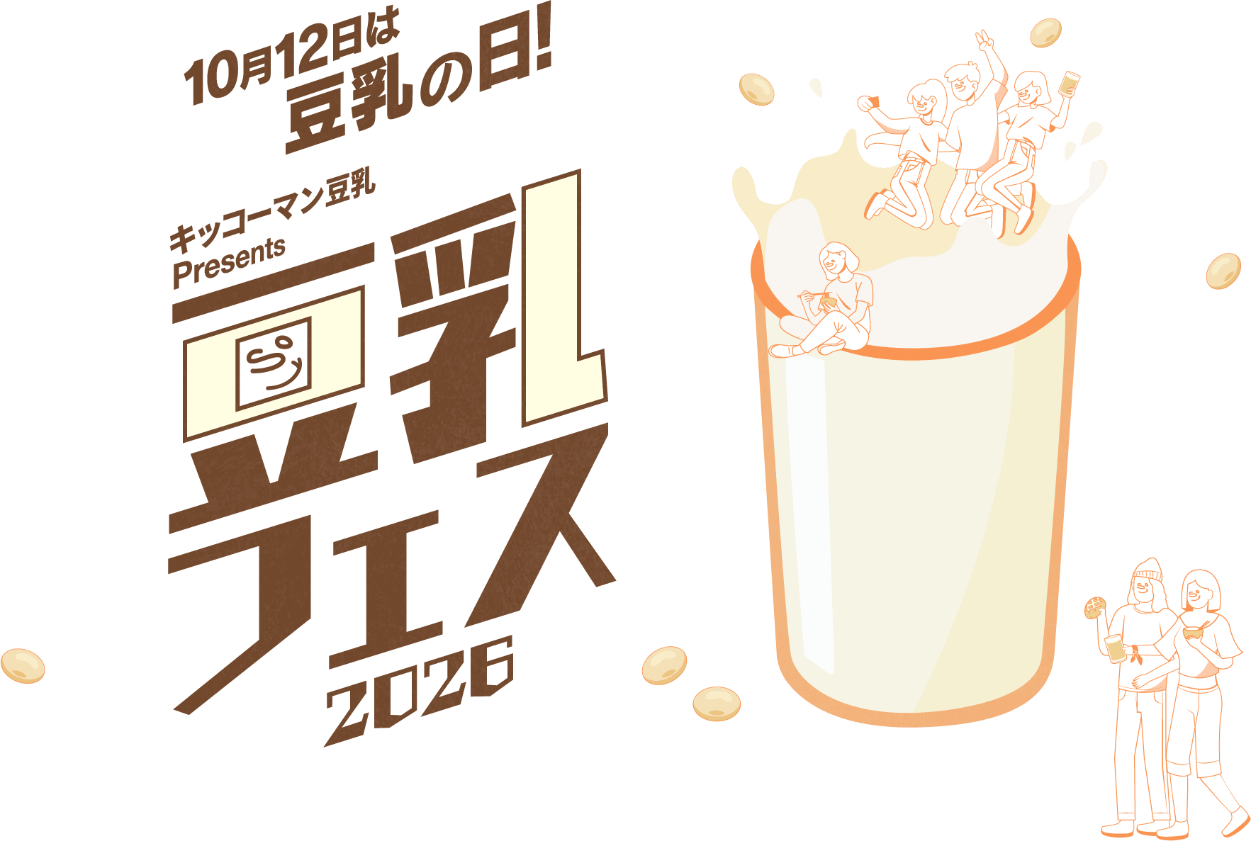 10月12日は豆乳の日! キッコーマン豆乳presents 豆乳フェス 2026