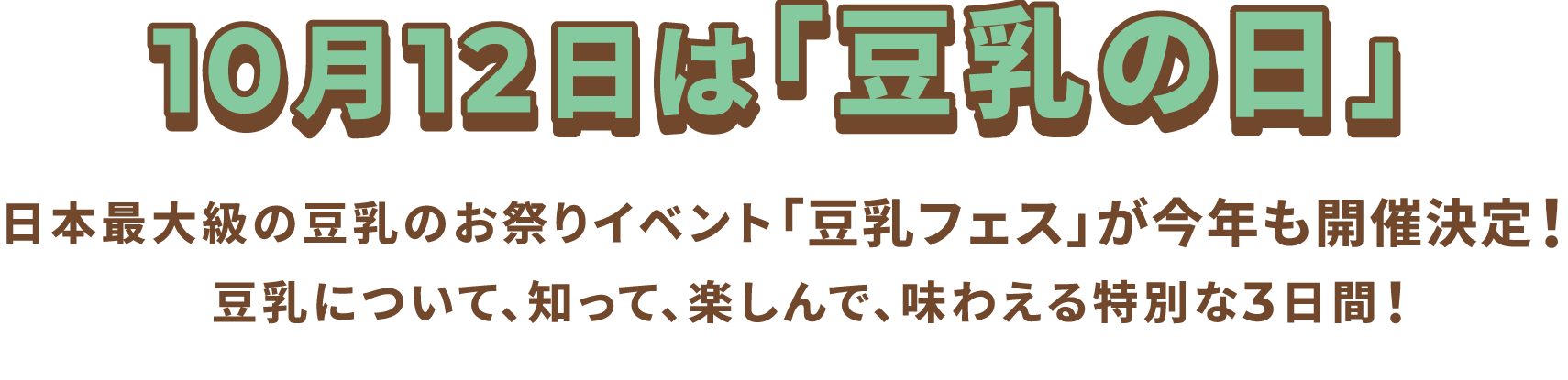 10月12日は「豆乳の日」豆乳について、知って、楽しんで、味わえる特別な3日間!