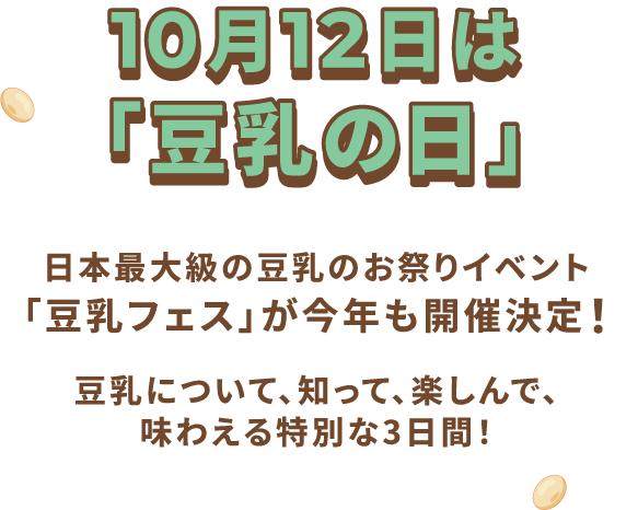 10月12日は「豆乳の日」豆乳について、知って、楽しんで、味わえる特別な3日間!