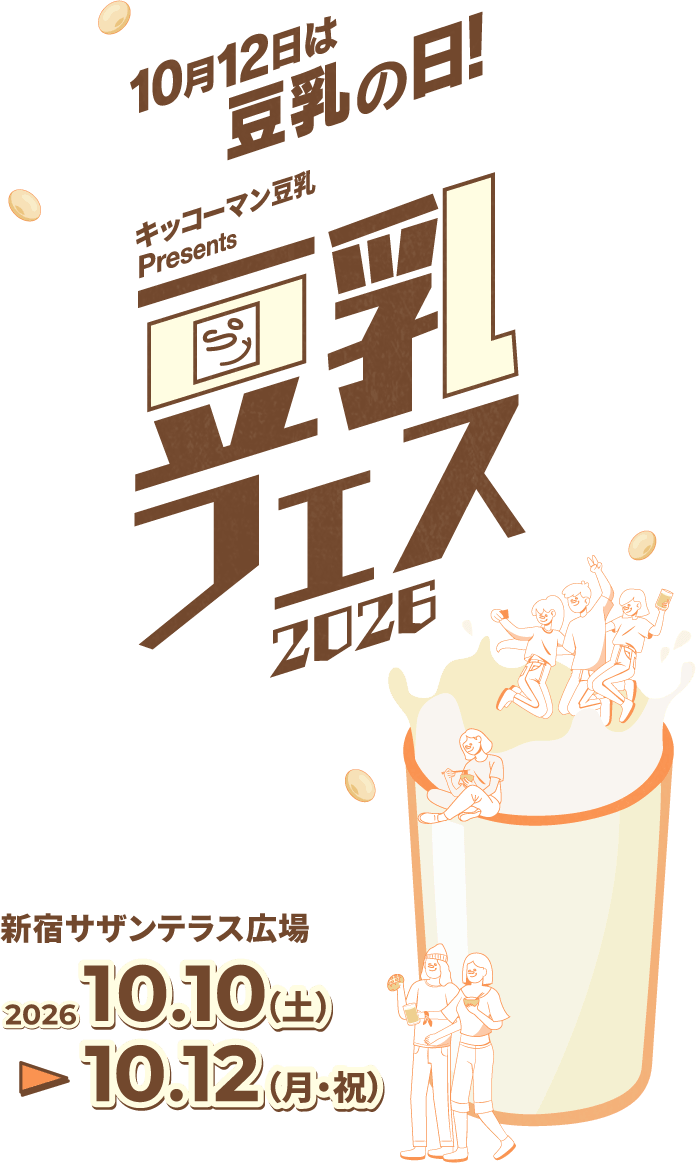 10月12日は豆乳の日! キッコーマン豆乳presents 豆乳フェス 2026 新宿サザンテラス広場 2026 10.10(土) ▶︎ 10.12(月・祝)