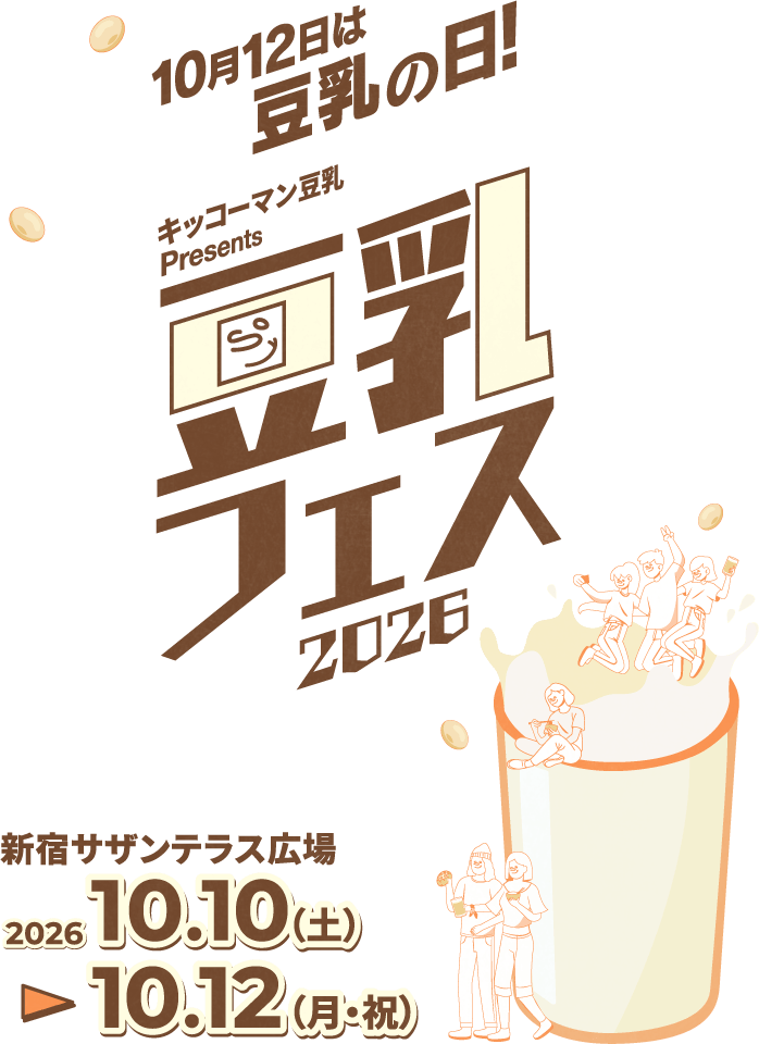 10月12日は豆乳の日! キッコーマン豆乳presents 豆乳フェス 2026 新宿サザンテラス広場 2026 10.10(土) ▶︎ 10.12(月・祝)