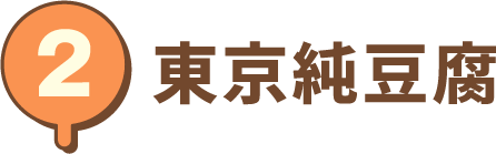 東京純豆腐