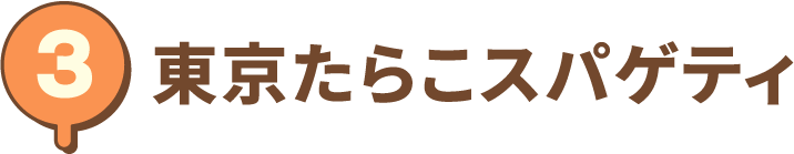 東京たらこスパゲティ