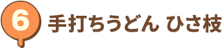 手打ちうどん ひさ枝