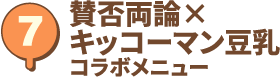 賛否両論×キッコーマン豆乳コラボメニュー