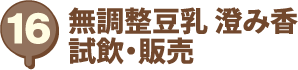 無調整豆乳 澄み香 試飲・販売