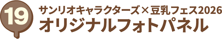 サンリオキャラクターズ×豆乳フェス2026 オリジナルフォトパネル