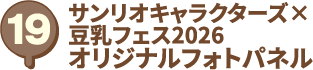 サンリオキャラクターズ×豆乳フェス2026 オリジナルフォトパネル