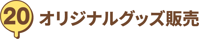 オリジナルグッズ販売