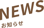 News お知らせ