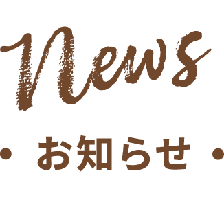 News お知らせ