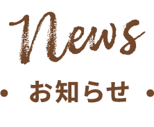 News お知らせ