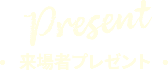 Present 来場者プレゼント