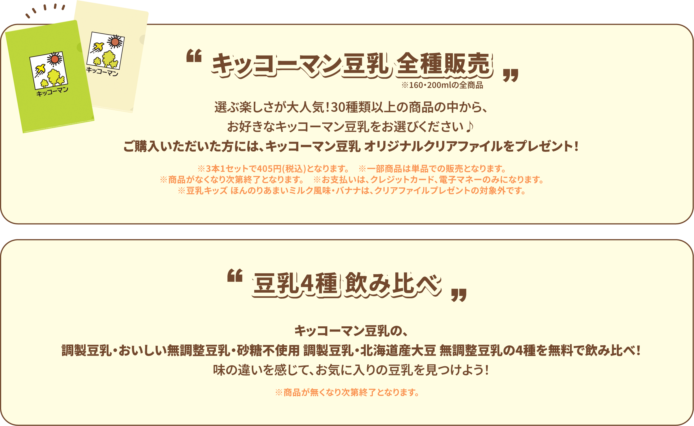 キッコーマン豆乳 全種販売 選ぶ楽しさが大人気!30種類以上の商品の中から、お好きなキッコーマン豆乳をお選びください♪ご購入いただいた方には、キッコーマン豆乳 オリジナルクリアファイルをプレゼント! ※3本1セットで405円(税込)となります。 ※一部商品は単品での販売となります。※商品がなくなり次第終了となります。 ※お支払いは、クレジットカード、電子マネーのみになります。※豆乳キッズ ほんのりあまいミルク風味・バナナは、クリアファイルプレゼントの対象外です。 豆乳4種 飲み比べキッコーマン豆乳の、調製豆乳・おいしい無調整豆乳・砂糖不使用 調製豆乳・北海道産大豆 無調整豆乳の4種を無料で飲み比べ!味の違いを感じて、お気に入りの豆乳を見つけよう! ※商品が無くなり次第終了となります。
