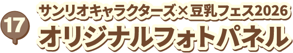 19 サンリオキャラクターズ×豆乳フェス2026 オリジナルフォトパネル