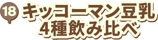 18 キッコーマン豆乳 4種飲み比べ