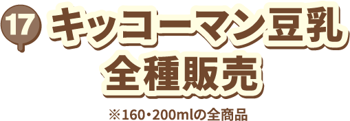 17 キッコーマン豆乳 全種販売 ※160・200mlの全商品