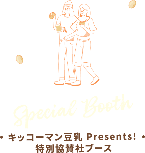 Special Booth キッコーマン豆乳 Presents! 特別協賛社ブース