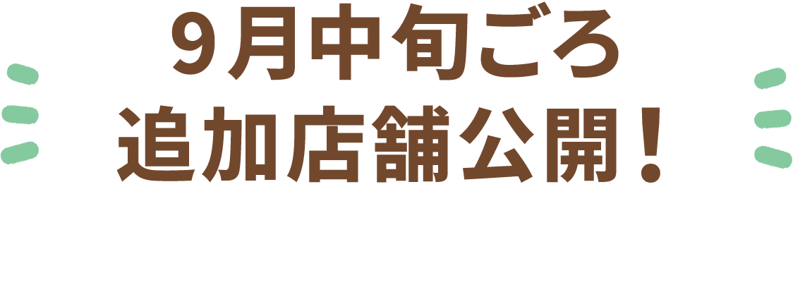 9月中旬ごろ追加店舗公開!