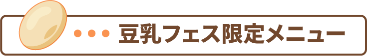 豆乳フェス限定メニュー