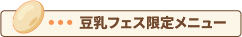 豆乳フェス限定メニュー