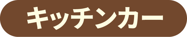 キッチンカー