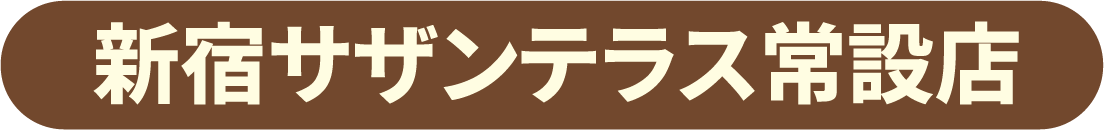 新宿サザンテラス常設店
