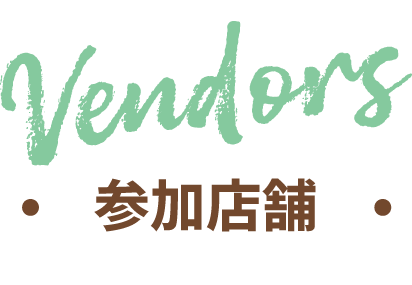Vendors 参加店舗