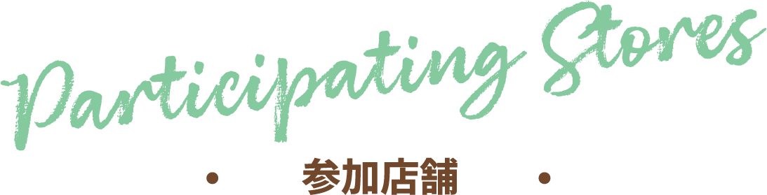 Vendors 参加店舗