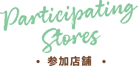 Vendors 参加店舗